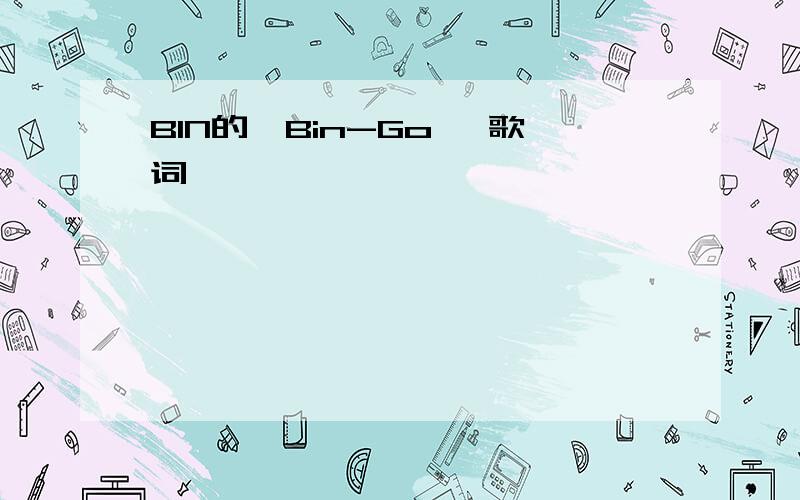 BIN的《Bin-Go》 歌词