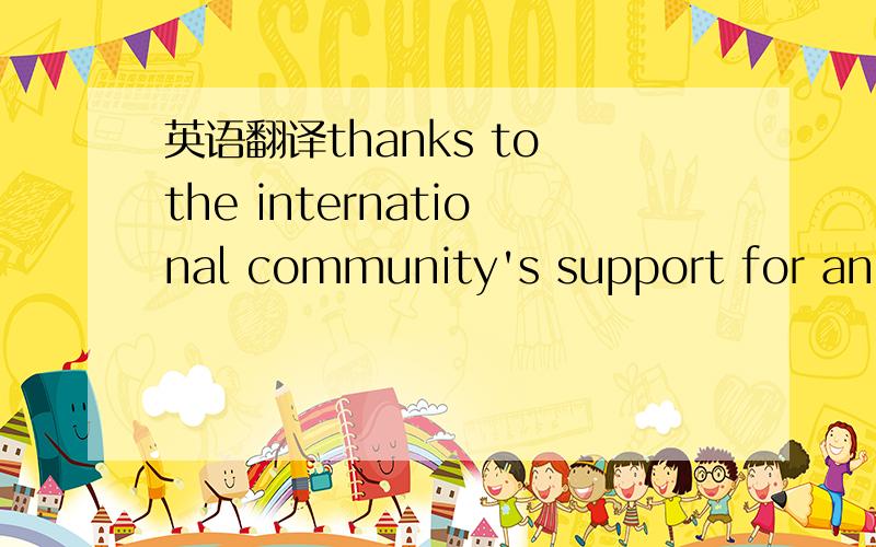 英语翻译thanks to the international community's support for and confidence in its reform and opening-up.（由于国际社会对中国改革开放的支持和信心）这句话中为什么是support for ,用support不行吗?support也有名词的