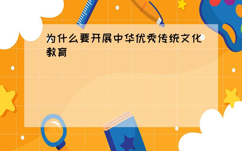 为什么要开展中华优秀传统文化教育