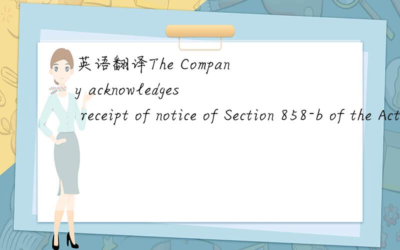 英语翻译The Company acknowledges receipt of notice of Section 858-b of the Act,which requires that the Company list new employment opportunities created as a result of the Project with the following entities (hereinafter,the 