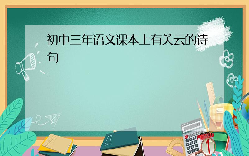 初中三年语文课本上有关云的诗句