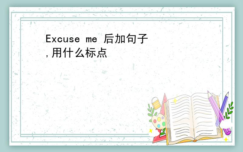 Excuse me 后加句子,用什么标点