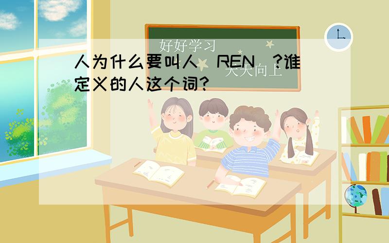 人为什么要叫人(REN)?谁定义的人这个词?