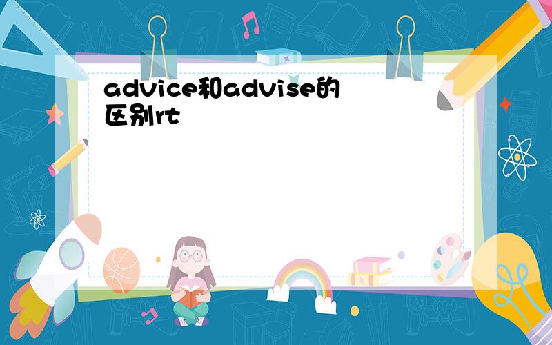 advice和advise的区别rt