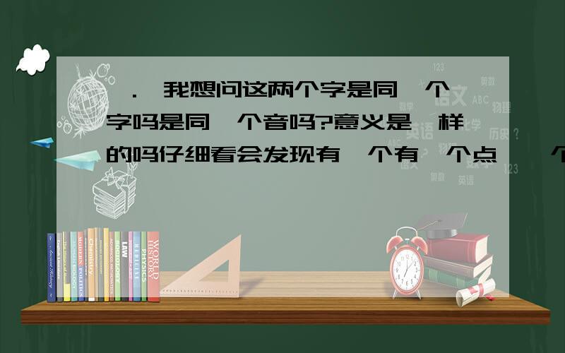 禇.褚我想问这两个字是同一个字吗是同一个音吗?意义是一样的吗仔细看会发现有一个有一个点、一个是两个点?