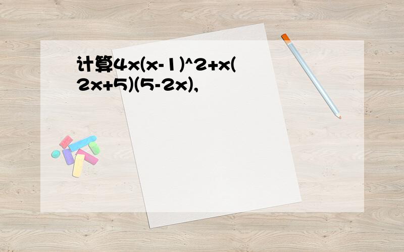 计算4x(x-1)^2+x(2x+5)(5-2x),