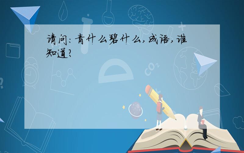 请问：青什么碧什么,成语,谁知道?