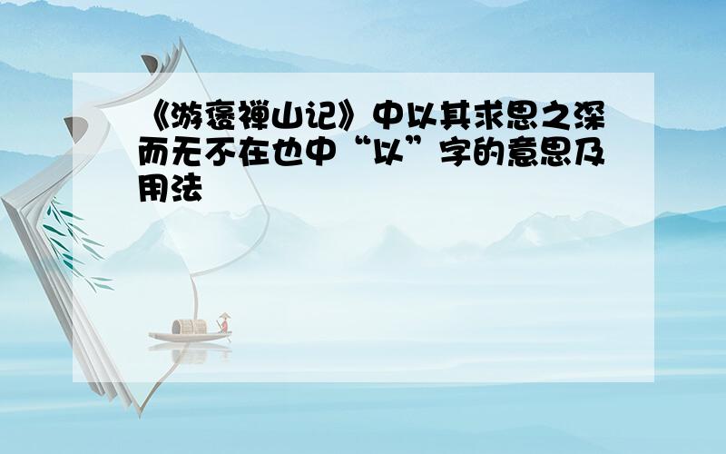 《游褒禅山记》中以其求思之深而无不在也中“以”字的意思及用法