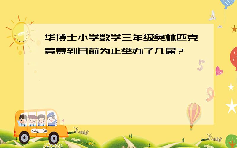 华博士小学数学三年级奥林匹克竞赛到目前为止举办了几届?