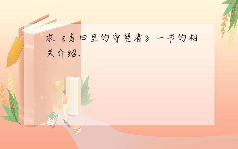 求《麦田里的守望者》一书的相关介绍.