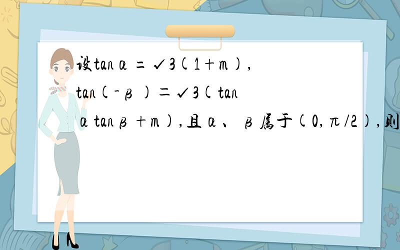 设tanα=√3(1+m),tan(-β)＝√3(tanαtanβ+m),且α、β属于(0,π/2),则α＋β为多少?