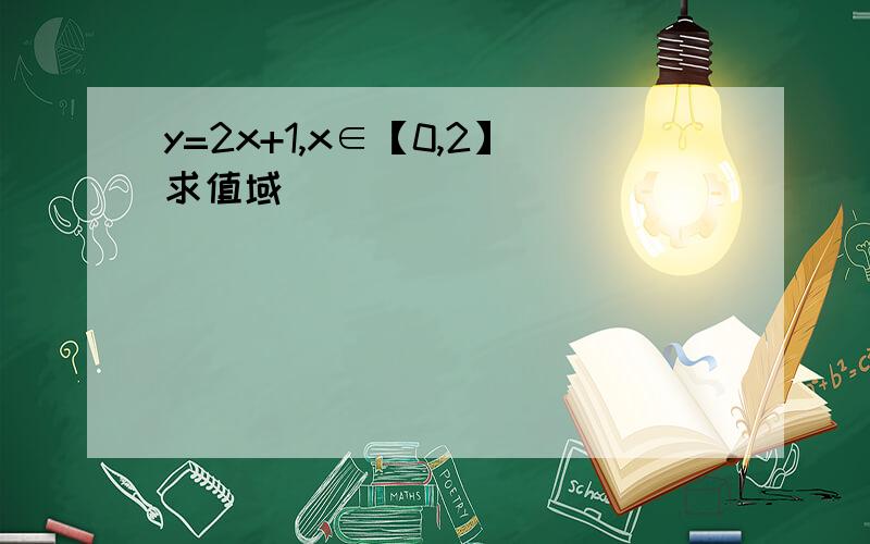 y=2x+1,x∈【0,2】求值域