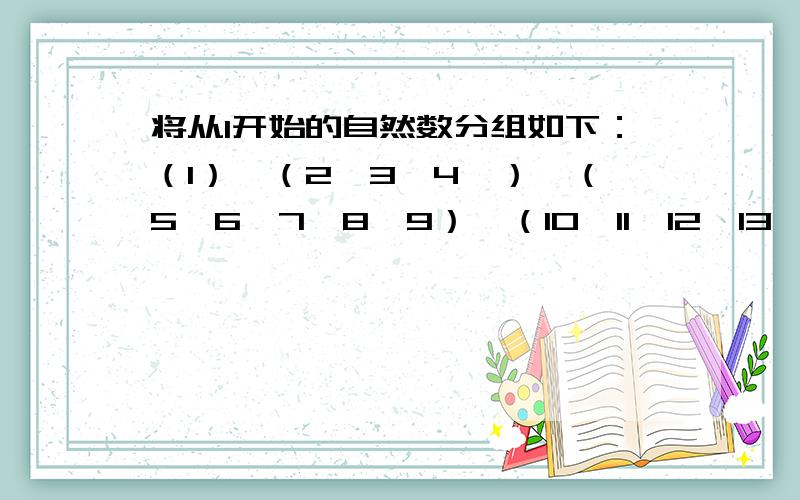 将从1开始的自然数分组如下：（1）、（2、3、4、）、（5、6、7、8、9）、（10、11、12、13、14、15、16）.按此规律第45组的第72个数是多少?说对了,最高可加40分