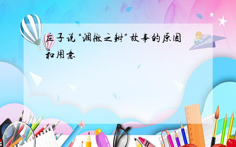 庄子说“涸辙之鲋”故事的原因和用意