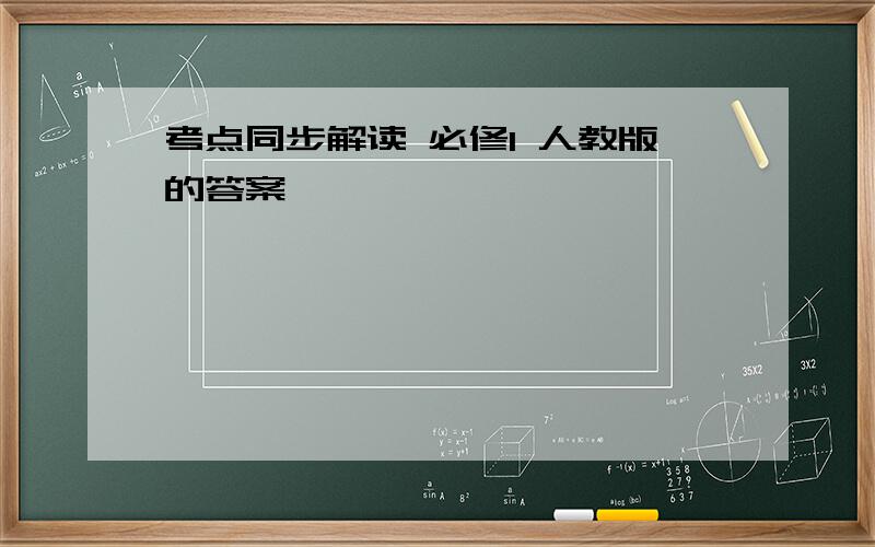 考点同步解读 必修1 人教版的答案