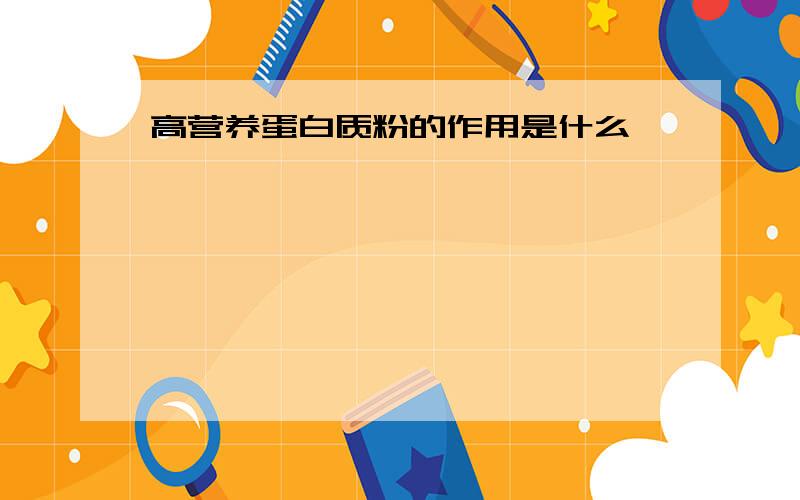 高营养蛋白质粉的作用是什么