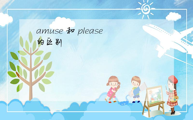 amuse 和 please的区别