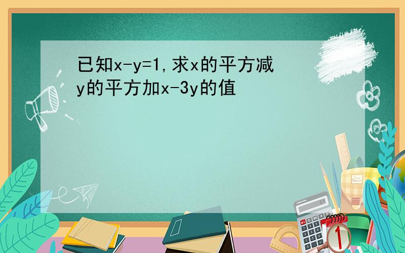 已知x-y=1,求x的平方减y的平方加x-3y的值