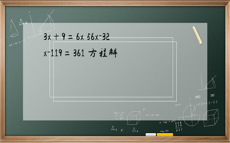 3x+9=6x 56x-32x-119=361 方程解