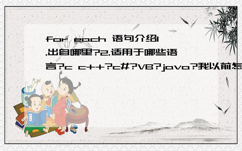 for each 语句介绍1.出自哪里?2.适用于哪些语言?c c++?c#?VB?java?我以前怎么从来没有见过?惭愧!惭愧!