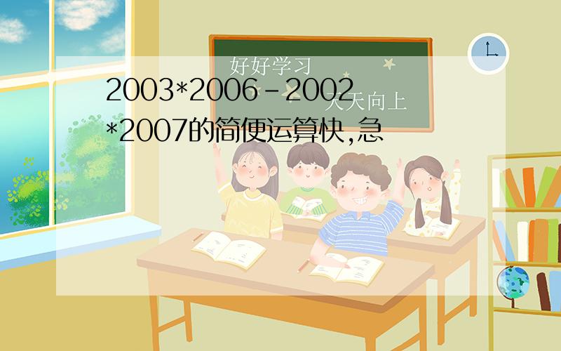 2003*2006-2002*2007的简便运算快,急