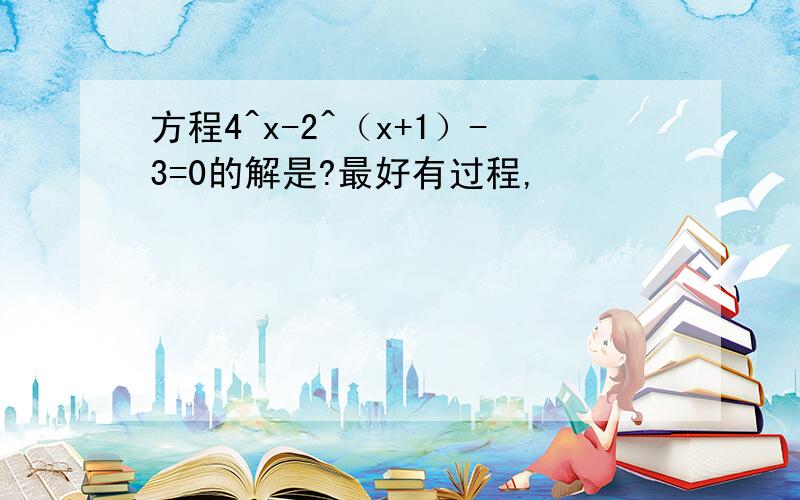 方程4^x-2^（x+1）-3=0的解是?最好有过程,