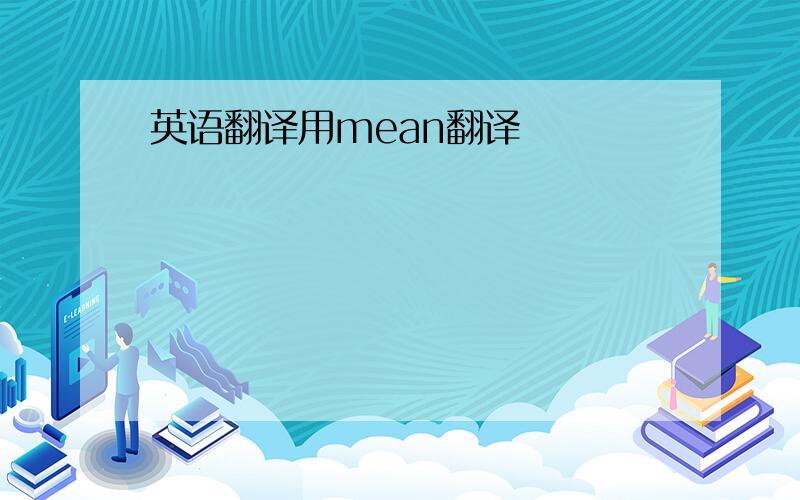 英语翻译用mean翻译