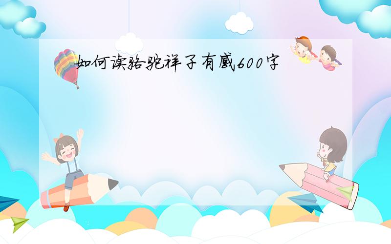 如何读骆驼祥子有感600字