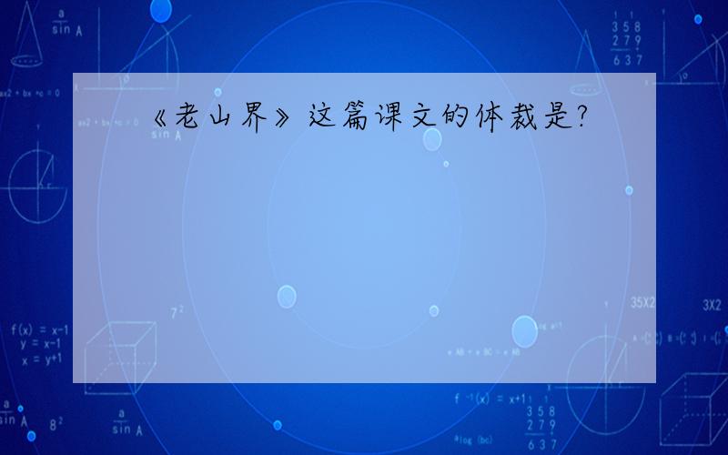 《老山界》这篇课文的体裁是?