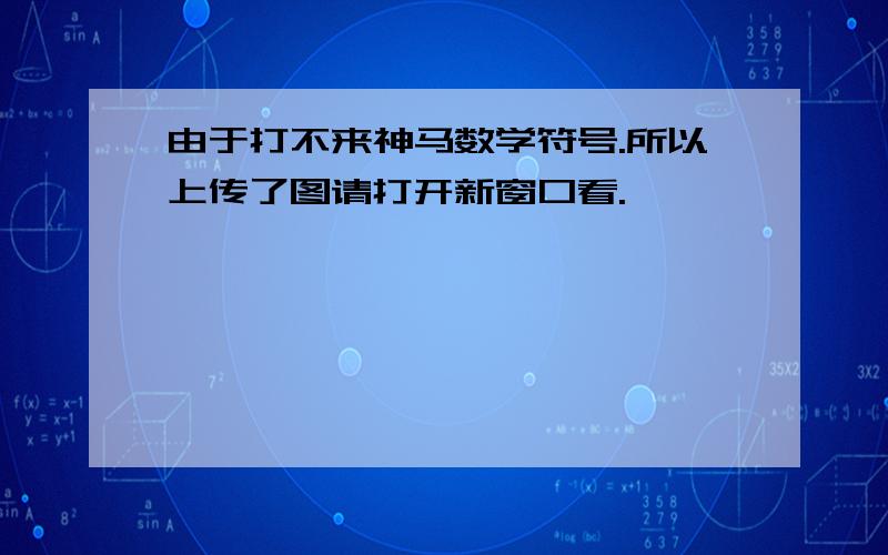 由于打不来神马数学符号.所以上传了图请打开新窗口看.