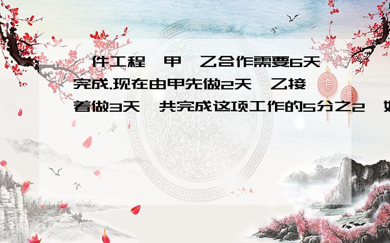 一件工程,甲、乙合作需要6天完成.现在由甲先做2天,乙接着做3天,共完成这项工作的5分之2,如果由乙单独做这项工程,要几天?