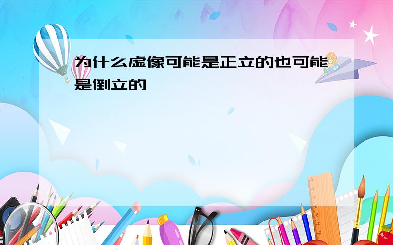 为什么虚像可能是正立的也可能是倒立的