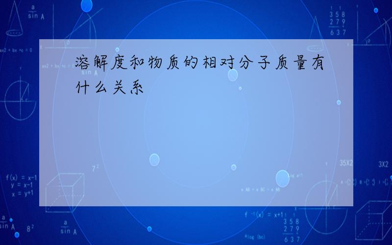 溶解度和物质的相对分子质量有什么关系