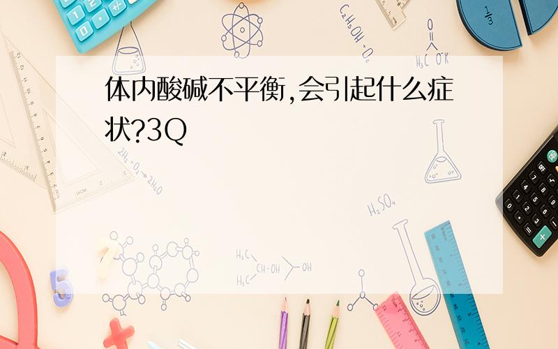 体内酸碱不平衡,会引起什么症状?3Q