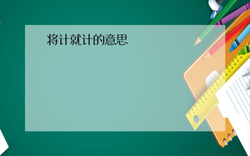 将计就计的意思