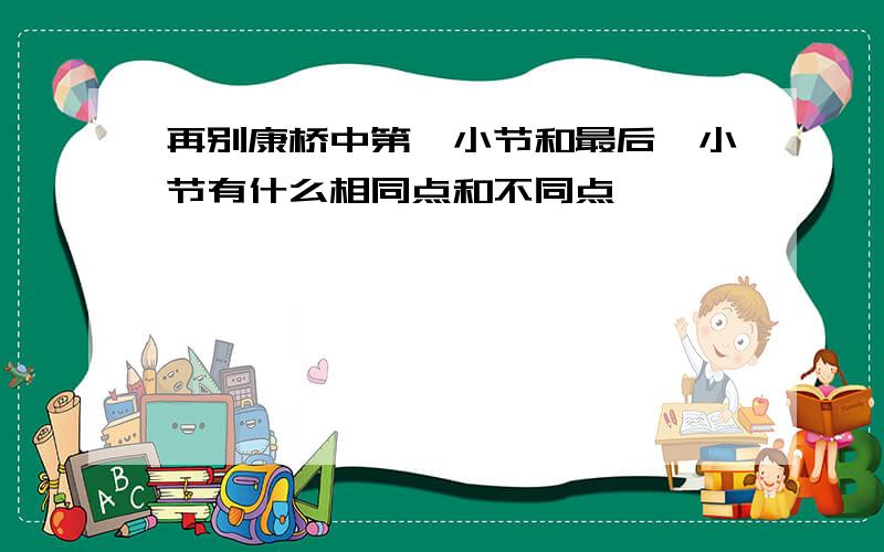 再别康桥中第一小节和最后一小节有什么相同点和不同点