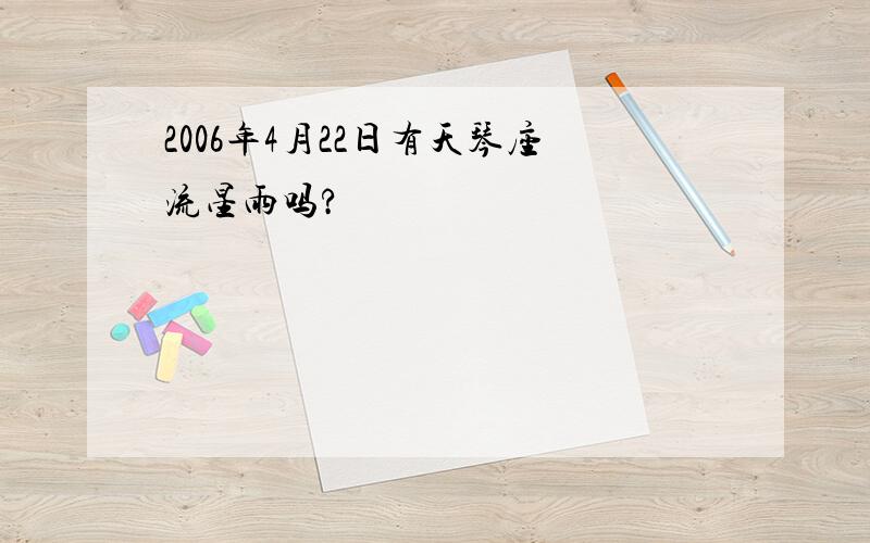 2006年4月22日有天琴座流星雨吗?