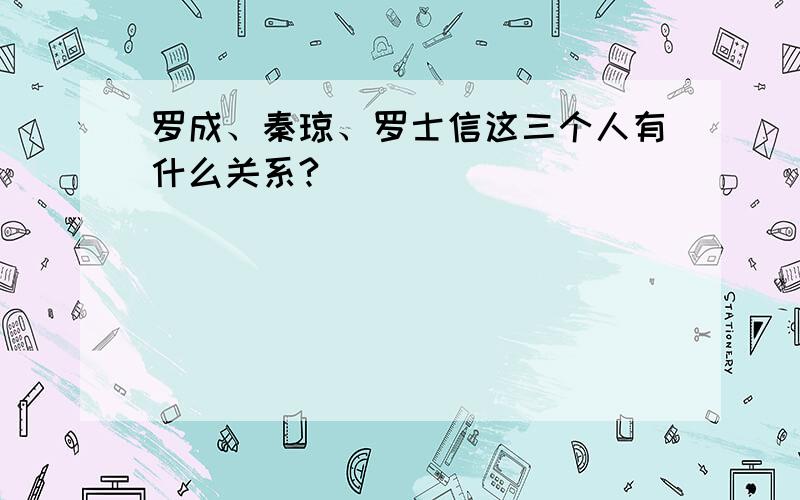 罗成、秦琼、罗士信这三个人有什么关系?