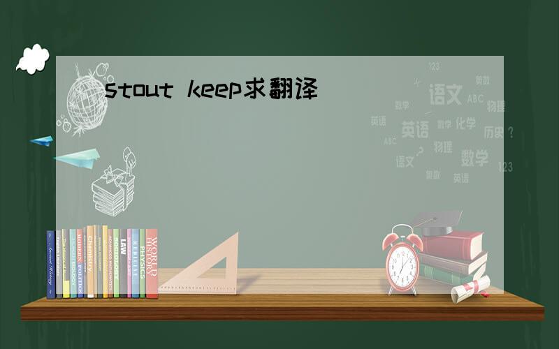 stout keep求翻译