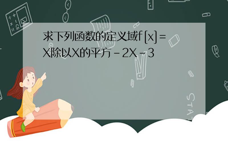 求下列函数的定义域f[x]=X除以X的平方-2X-3