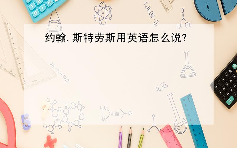 约翰.斯特劳斯用英语怎么说?