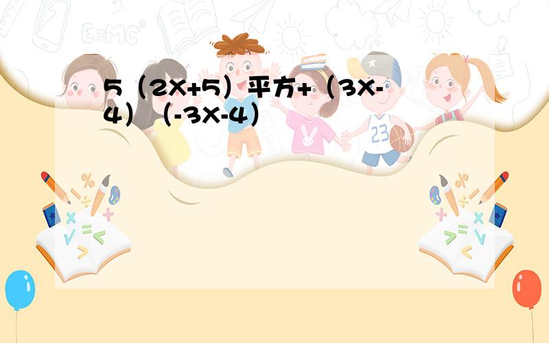 5（2X+5）平方+（3X-4）（-3X-4）