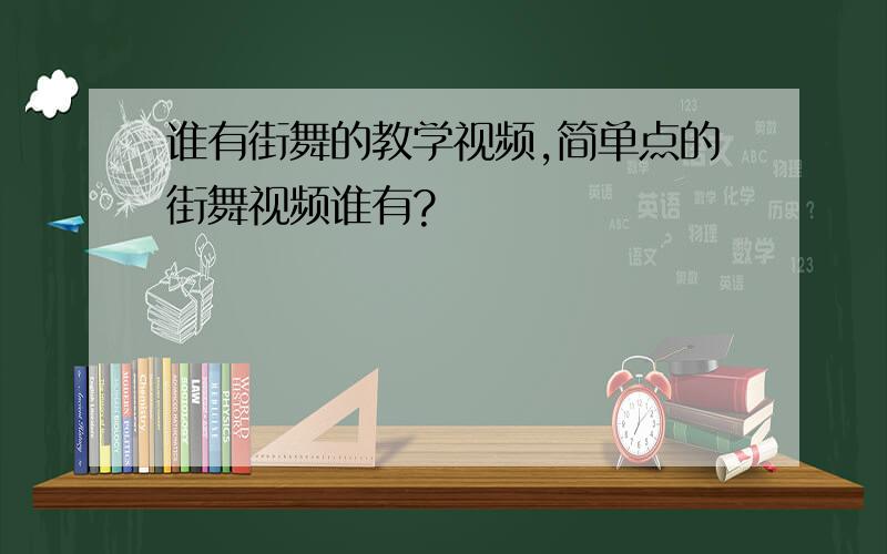 谁有街舞的教学视频,简单点的街舞视频谁有?