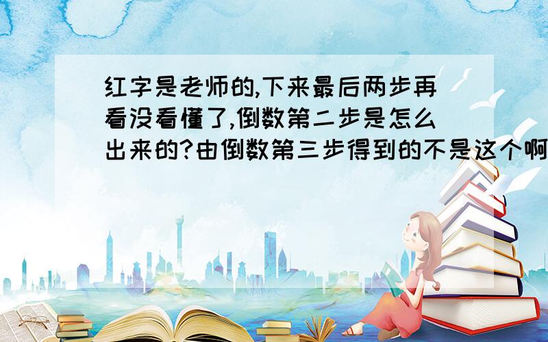 红字是老师的,下来最后两步再看没看懂了,倒数第二步是怎么出来的?由倒数第三步得到的不是这个啊?不是还缺-2ab-2bc-2ac吗