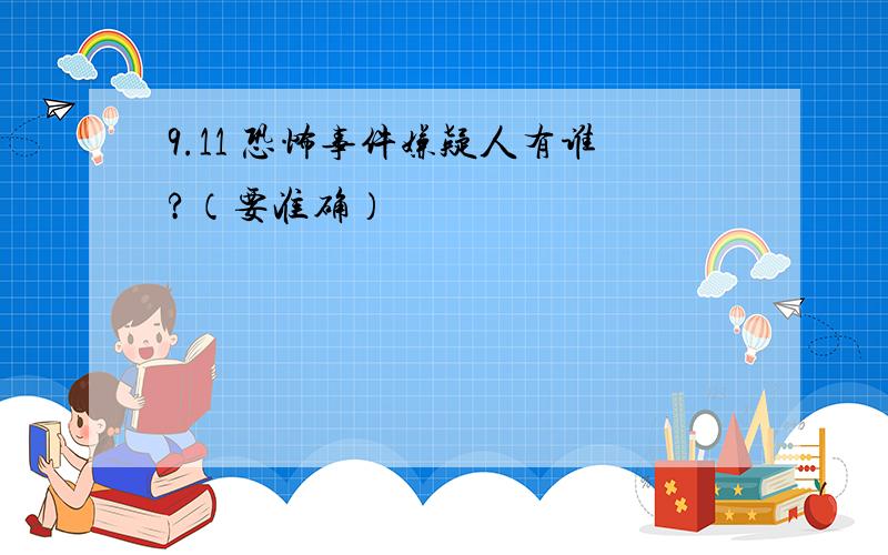 9.11 恐怖事件嫌疑人有谁?（要准确）