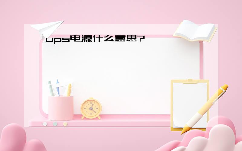 ups电源什么意思?