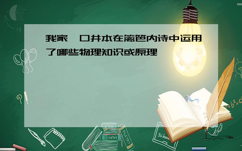 我家一口井本在篱笆内诗中运用了哪些物理知识或原理