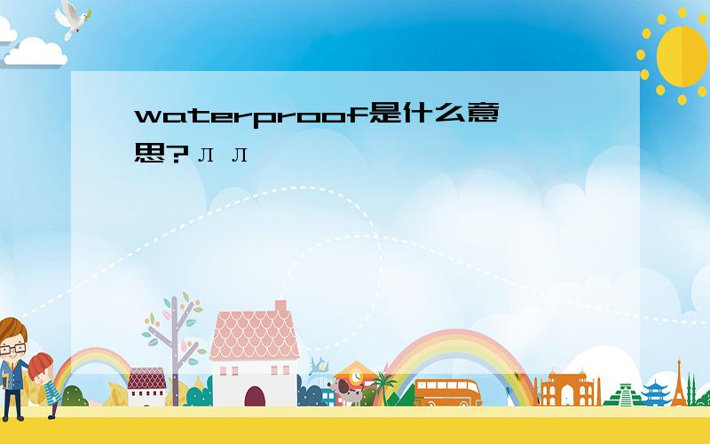 waterproof是什么意思?лл