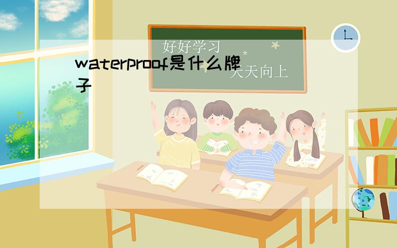 waterproof是什么牌子