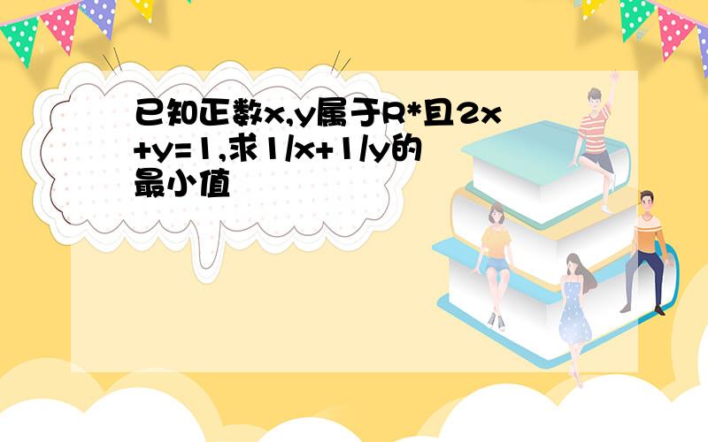 已知正数x,y属于R*且2x+y=1,求1/x+1/y的最小值